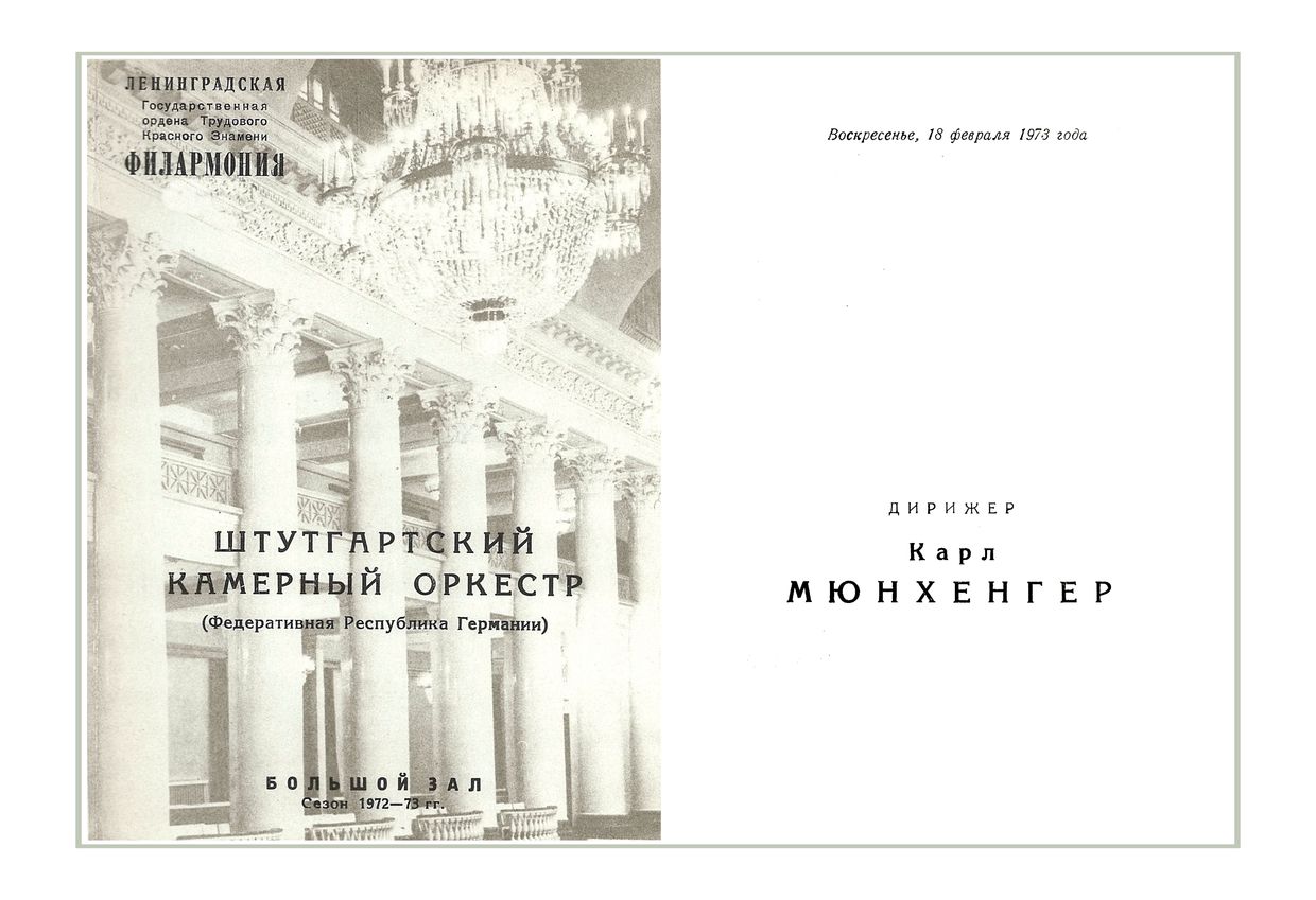 Штутгартский камерный оркестр (ФРГ)